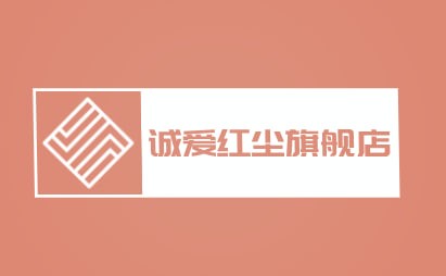 诚爱红尘旗舰店